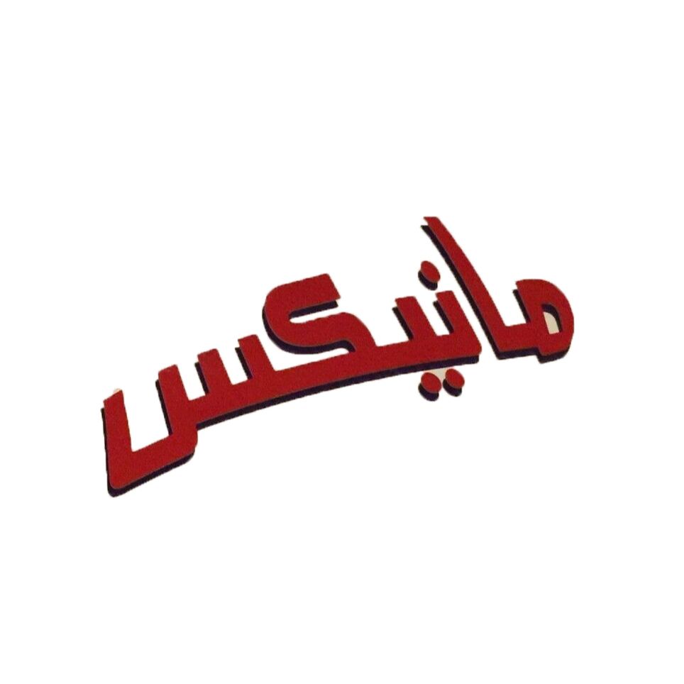 مانيكس