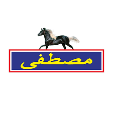 مصطفى
