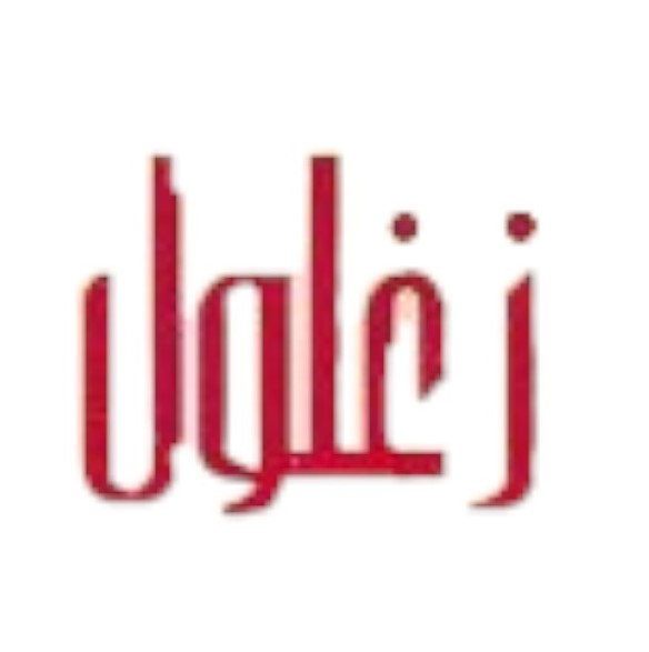 زغلول