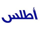 أطلس