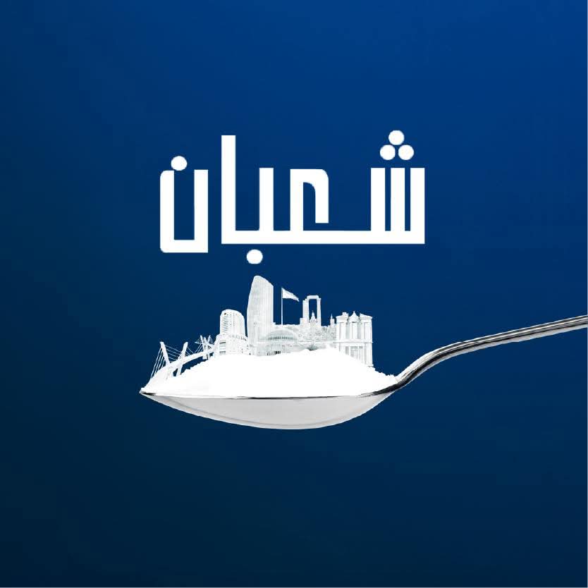 سكر شعبان