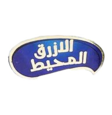 المحيط الازرق