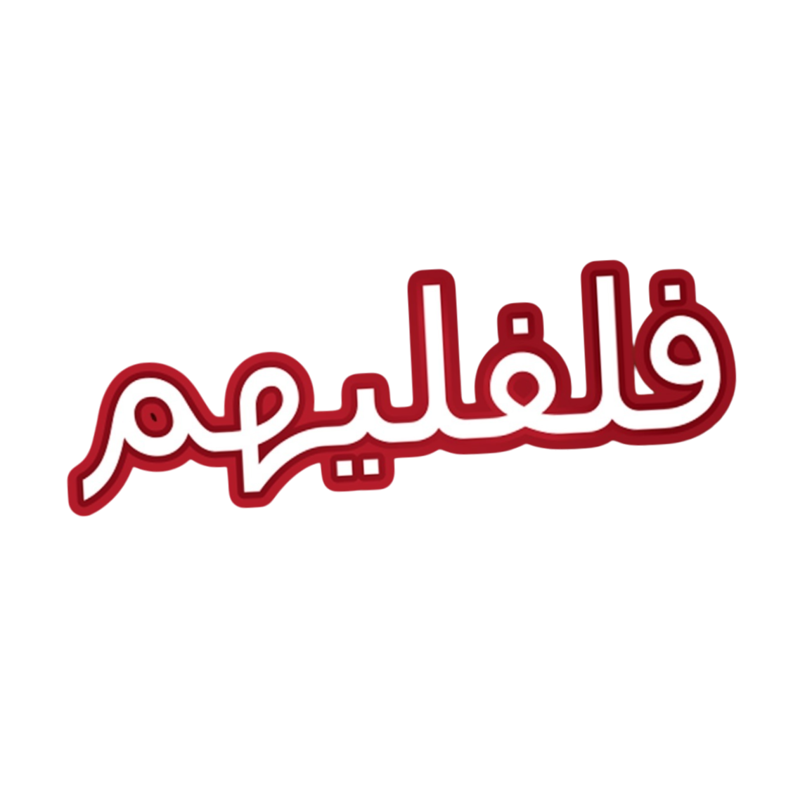 فلفليهم