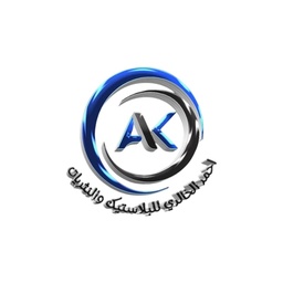 احمد الخالدي للبلاستيك