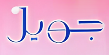 جويل