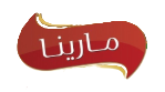 مارينا