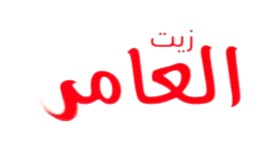 العامر