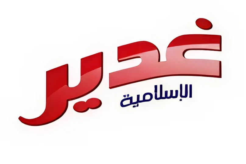 غدير الاسلامية